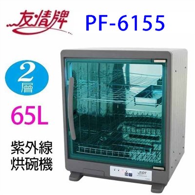 友情 PF-6155  兩層紫外線 65L 烘碗機