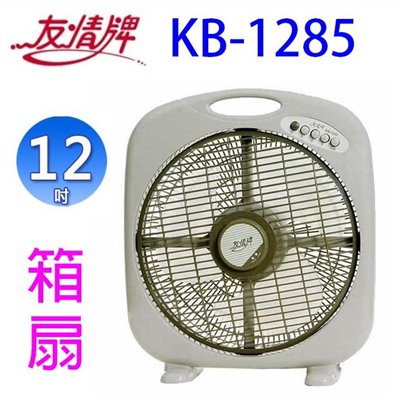 友情 KB-1285  12吋箱扇