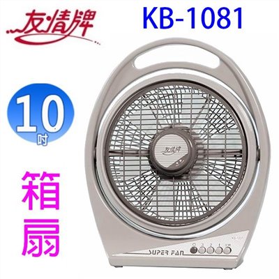 友情 KB-1081  10吋箱扇