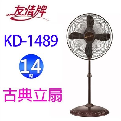 友情  KD-1489  14吋古典立扇