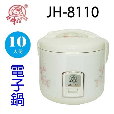 牛88 JH-8110  10人份電子鍋