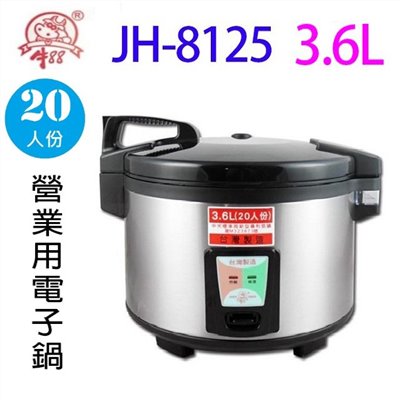 牛88 JH-8125  營業用 3.6L 電子鍋