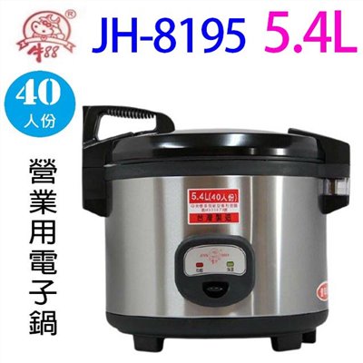牛88 JH-8195  營業用 5.4L 電子鍋