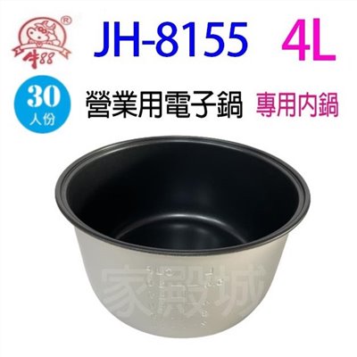 牛88 JH-8155  營業用 4L 電子鍋專用內鍋