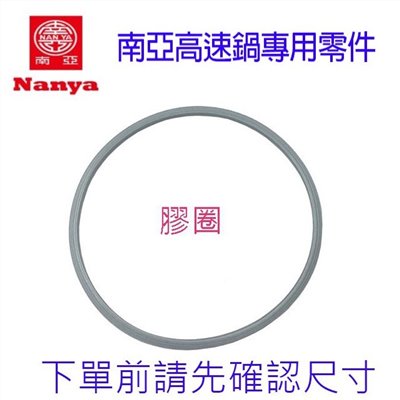 NANYA 南亞快鍋專用零件3