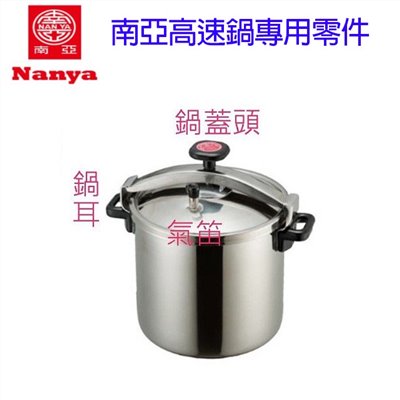 NANYA 南亞快鍋專用零件1