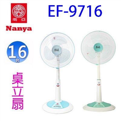 南亞 EF-9716 16吋桌立扇 (顏色隨機出貨)