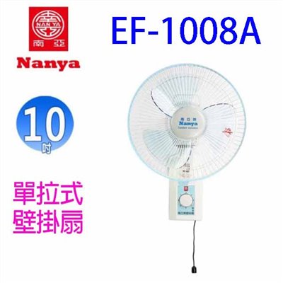 南亞 EF-1008A  單拉式10吋壁掛扇