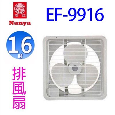 南亞 EF-9916  16吋排風扇/排風機/通風扇/抽風扇