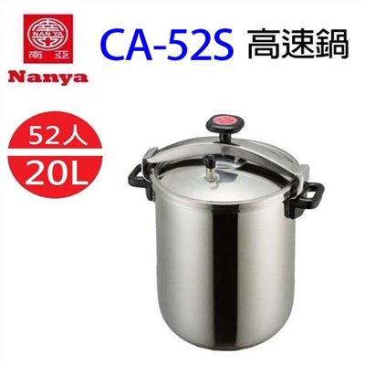 南亞 CA-52S 不鏽鋼 20L 高速鍋