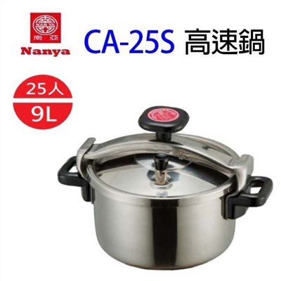 南亞 CA-25S  不鏽鋼 9L 高速鍋