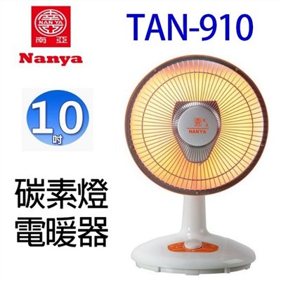 南亞  TAN-910 碳素燈10吋電暖器