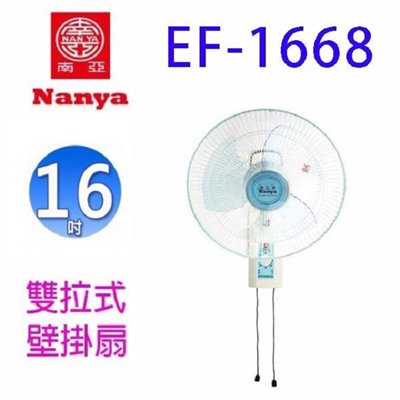 南亞 EF-1668  雙拉式16吋壁掛扇
