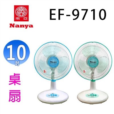 南亞 EF-9710  10吋桌扇(顏色隨機出貨)