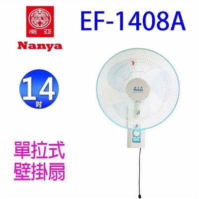 南亞 EF-1408A  單拉式14吋壁掛扇
