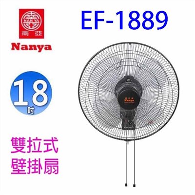 南亞 EF-1889 強力雙拉18吋工業壁掛扇