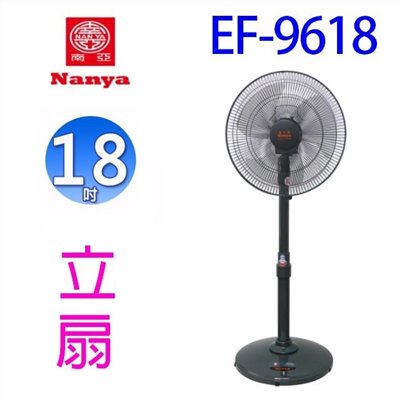 南亞 EF-9618  18吋立扇
