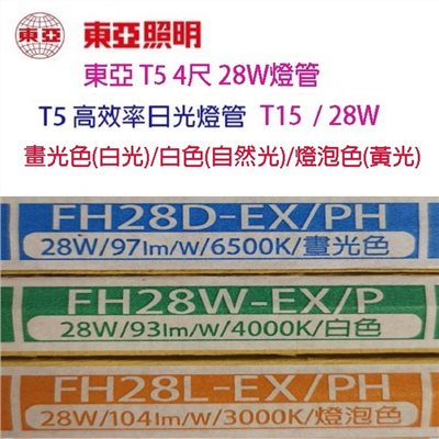 東亞 T5 28W(4尺) 日光燈管(FH28D/W/L-EX/PH/T15)