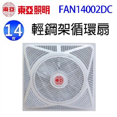 東亞 FAN14002DC  14吋輕鋼架循環扇