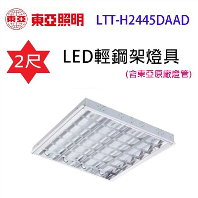 東亞 LTT-H2445DAAD 　2尺 LED輕鋼架燈具(含東亞原廠燈管)