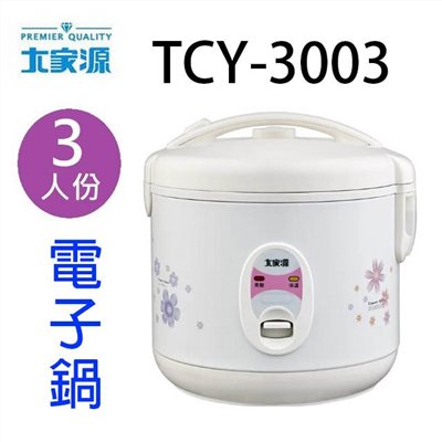 大家源 TCY-3003  3人份多功能電子鍋