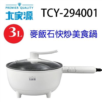 大家源 TCY-294001  麥飯石3L快炒美食鍋