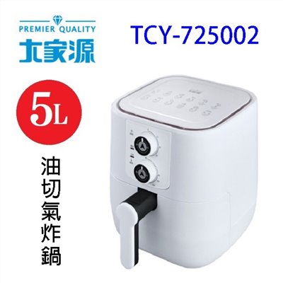 大家源 TCY-725002  美味油切 5L 氣炸鍋