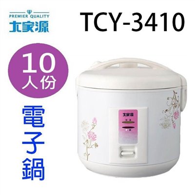 大家源 TCY-3410   10人份多功能電子鍋