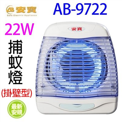 安寶 AB-9722  桌掛兩用 22W 捕蚊燈