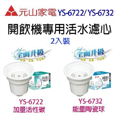 元山 YS-6722 / YS-6732  開飲機專用活水濾心(二入裝)