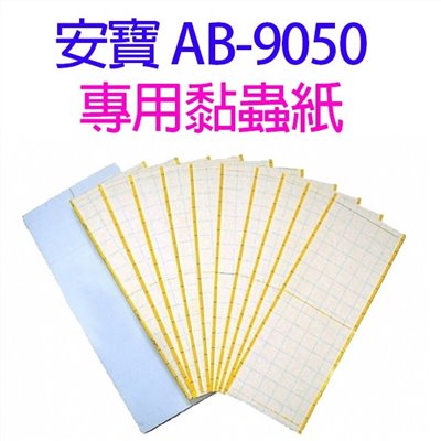 安寶 AB-9050  專用黏蟲紙