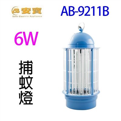 安寶 AB-9211B  6W捕蚊燈