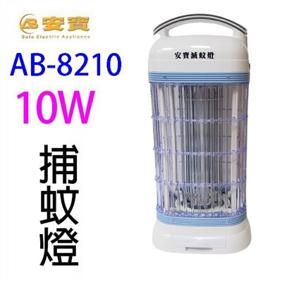 安寶 AB-8210  10W電子捕蚊燈