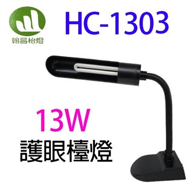 翰昌 HC-1303  13W 護眼檯燈