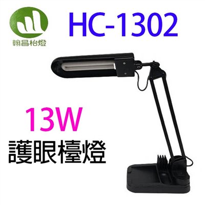 翰昌 HC-1302  13W 護眼檯燈