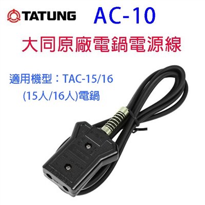 大同原廠 AC-10  15/16人份電鍋電源線