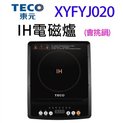 TECO 東元 XYFYJ020  IH電磁爐