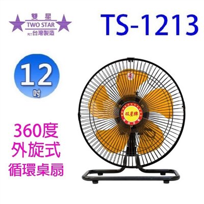 雙星 TS-1213  12吋360度外旋式循環桌扇
