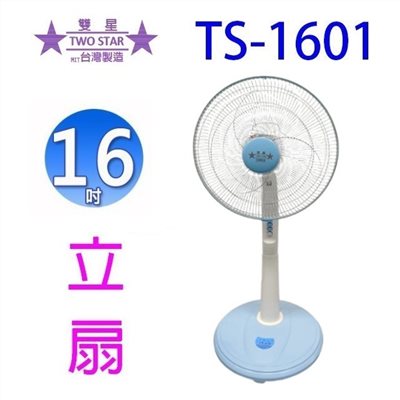 雙星 TS-1601  16吋立扇