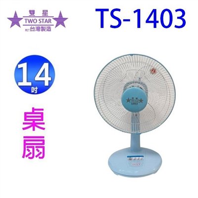 雙星 TS-1403  14吋桌扇