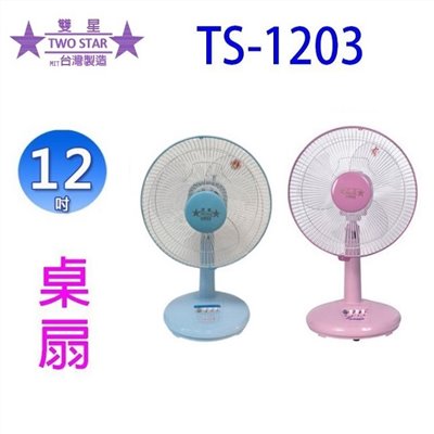 雙星 TS-1203  12吋桌扇 (顏色隨機出貨)