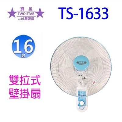 雙星 TS-1633  雙拉式16吋壁掛扇
