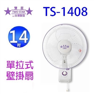 雙星 TS-1408 單拉式 14吋掛壁扇