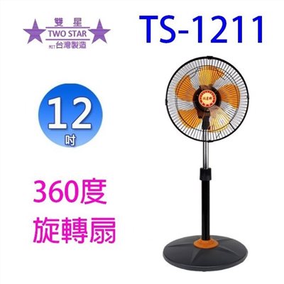 雙星 TS-1211 360度12吋電扇