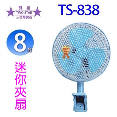 雙星 TS-838  8吋迷你夾扇