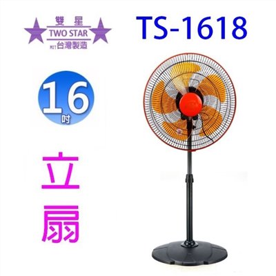 雙星 TS-1618  16吋360度工業立扇