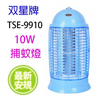 雙星 TSE-9910 電子式10W 捕蚊燈