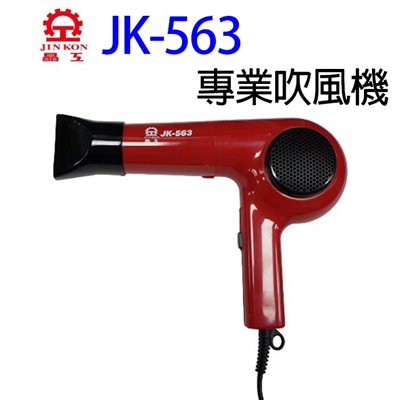 晶工 JK-563 專業吹風機