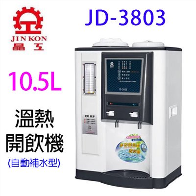 晶工JD-3803 自動補水溫熱全自動開飲機