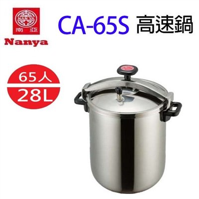 南亞 CA-65S 不鏽鋼 28L 高速鍋
